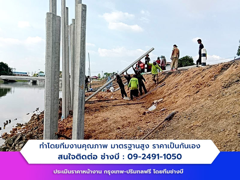 รับสร้างกำแพงกันดินด้วยเสาเข็ม