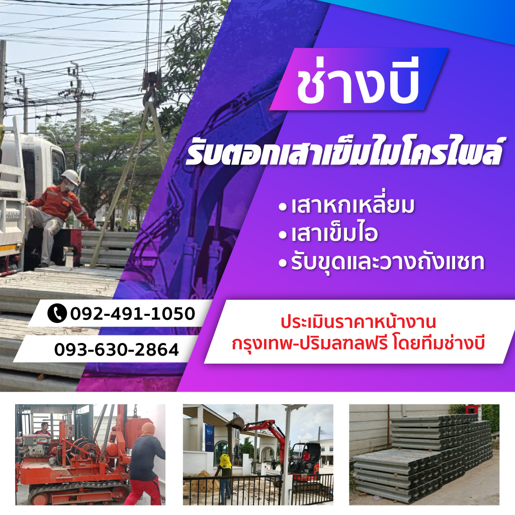 ช่างบีรับตอกเสาเข็ม ปทุมธานี